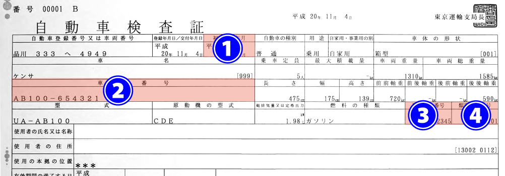 車検証サンプル