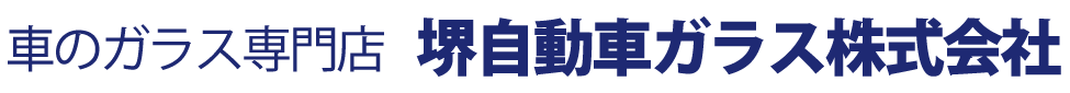 堺自動車ガラス株式会社