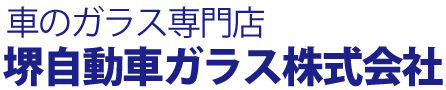 堺自動車ガラス株式会社