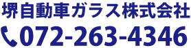 堺自動車ガラス株式会社 TEL:072-263-4346