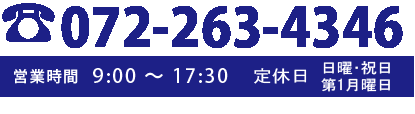 TEL:072-263-4346　定休日　日曜・祝日・第１月曜日